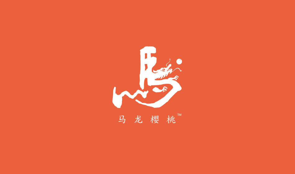東莞喬裕集團｜馬龍櫻桃